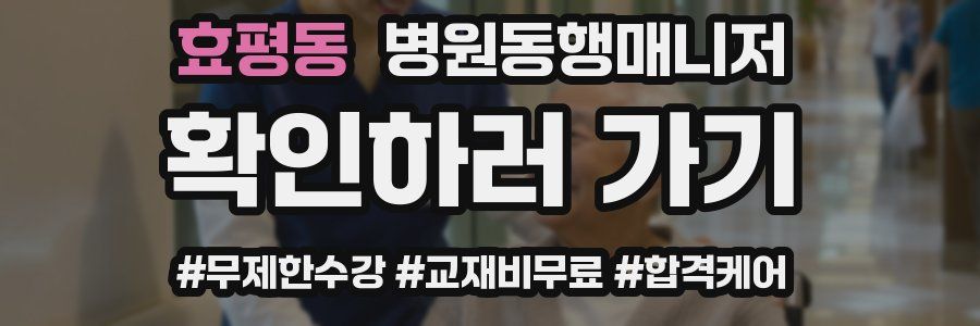 효평동 병원동행매니저 자격증