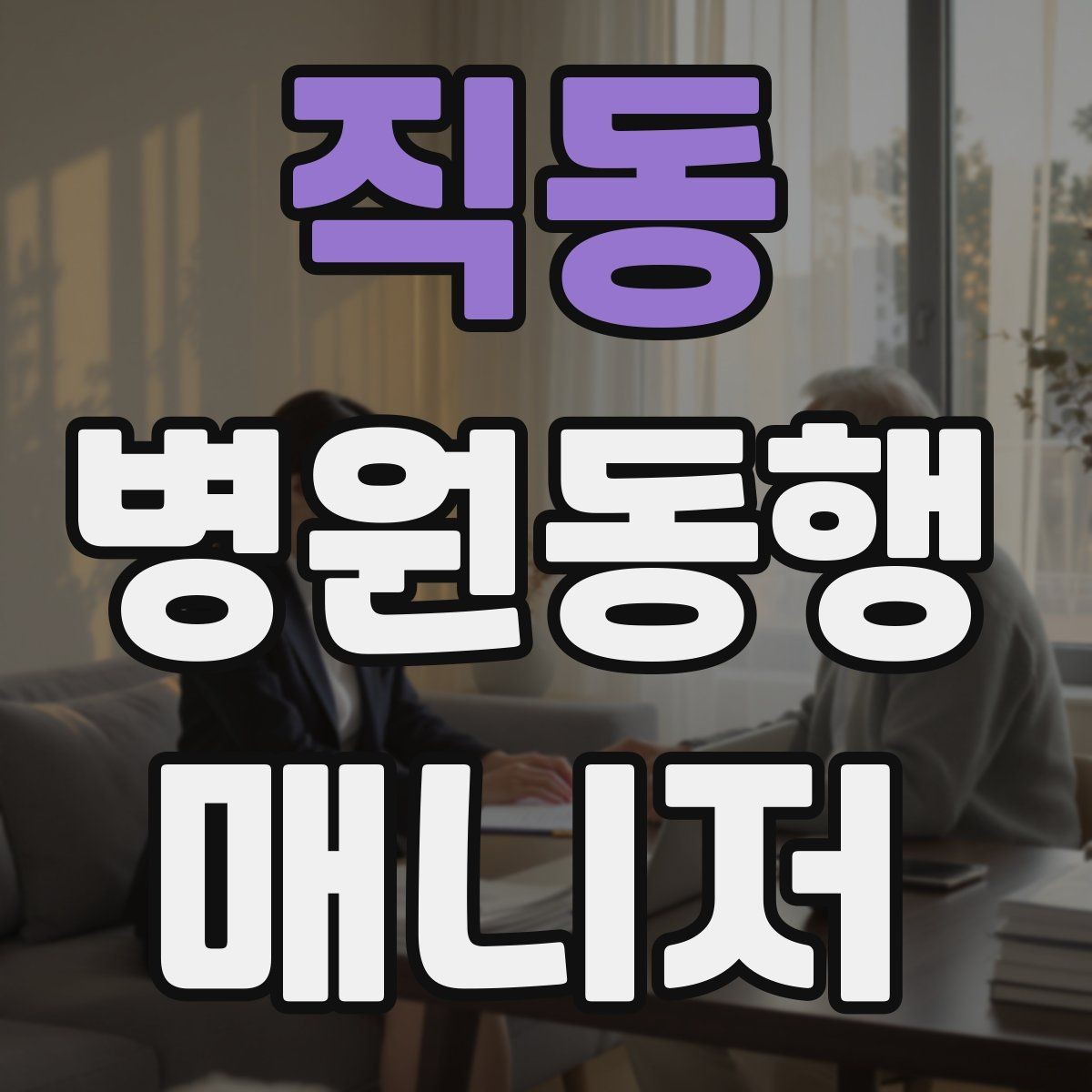 직동 병원동행매니저 자격증 초보가 많이 하는 실수 정리