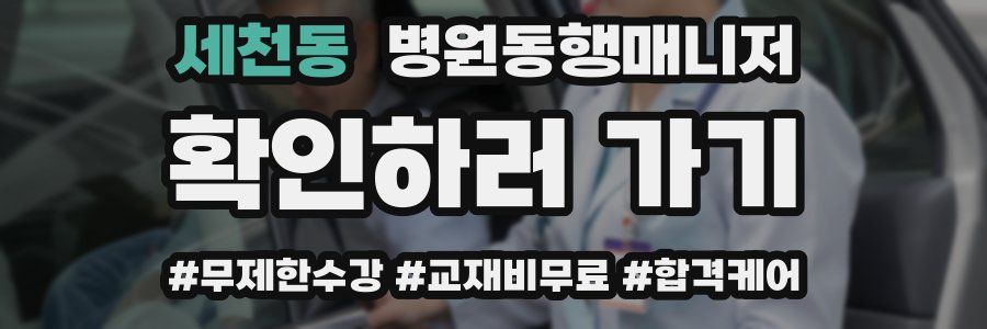 세천동 병원동행매니저 자격증