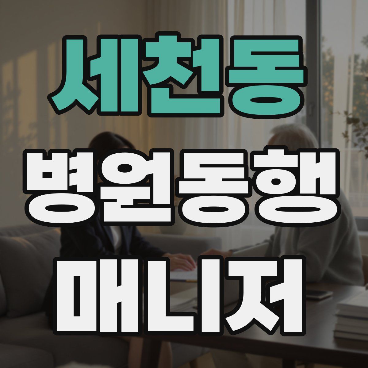 세천동 병원동행매니저 자격증