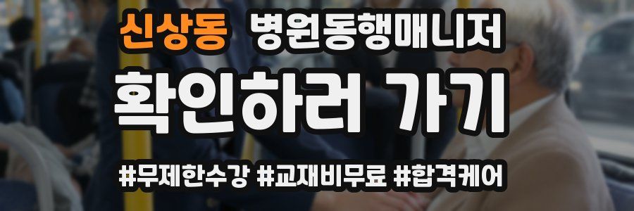 신상동 병원동행매니저 자격증