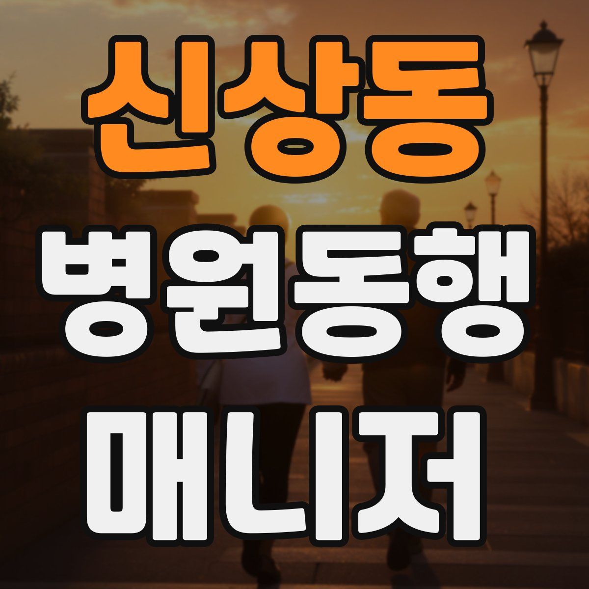 신상동 병원동행매니저 자격증