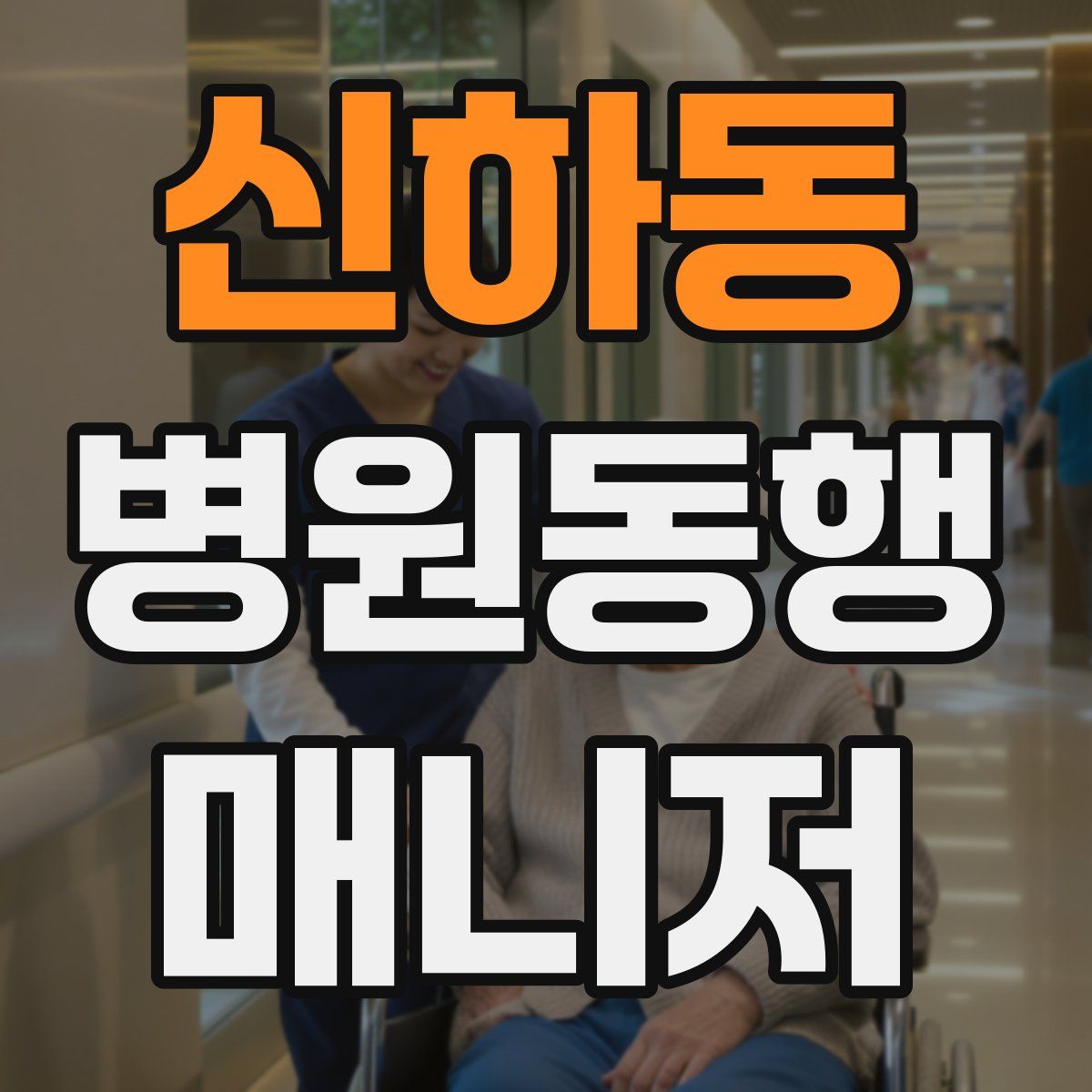 신하동 병원동행매니저 자격증