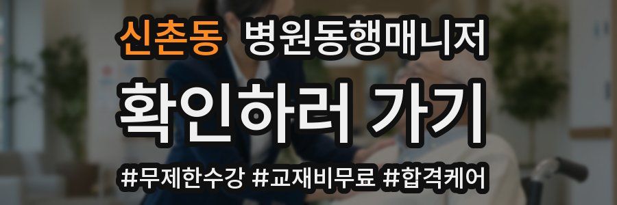신촌동 병원동행매니저 자격증