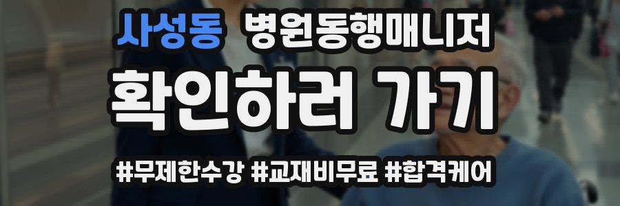 사성동 병원동행매니저 자격증