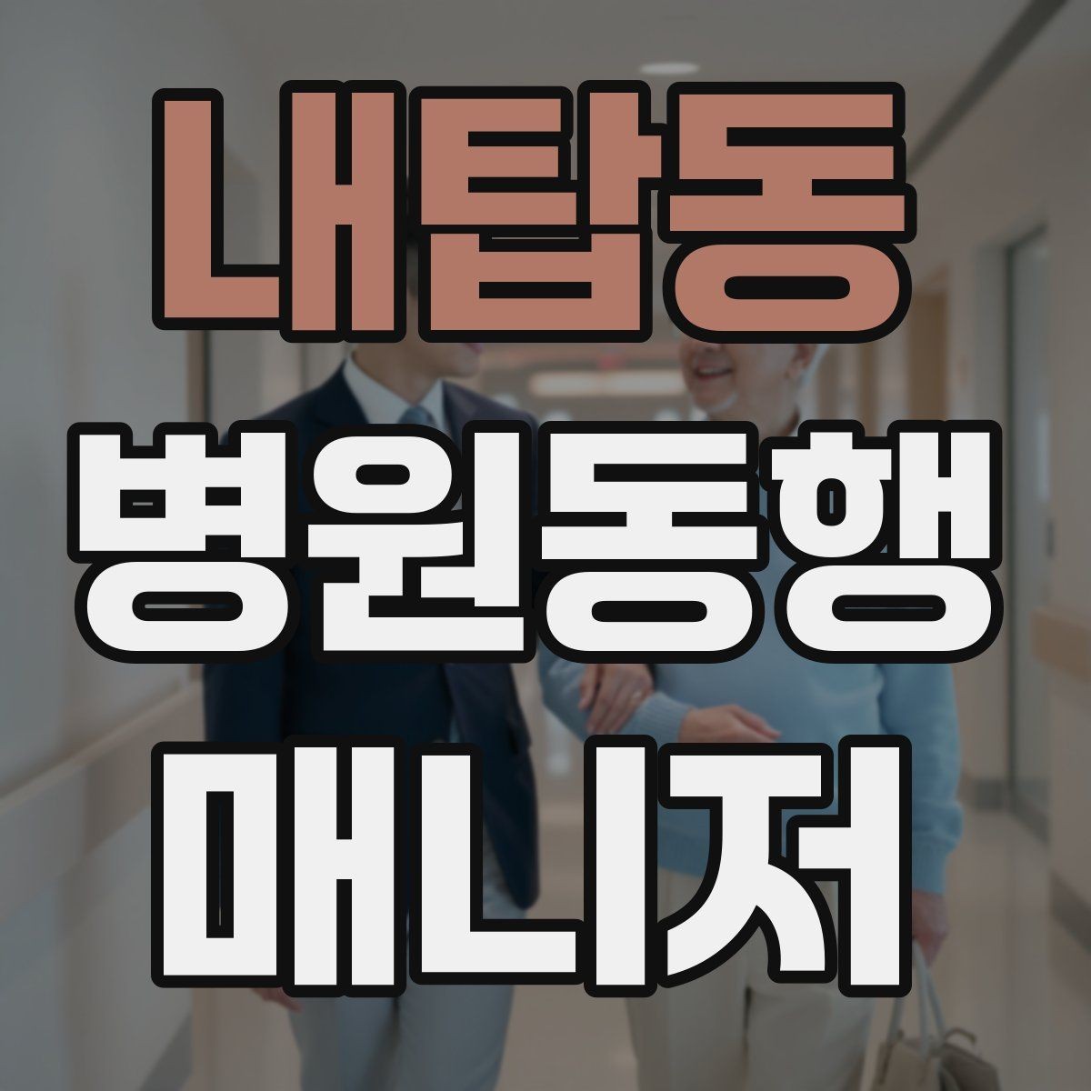 내탑동 병원동행매니저 자격증 대중교통 환승이 많을 때 준비 요령