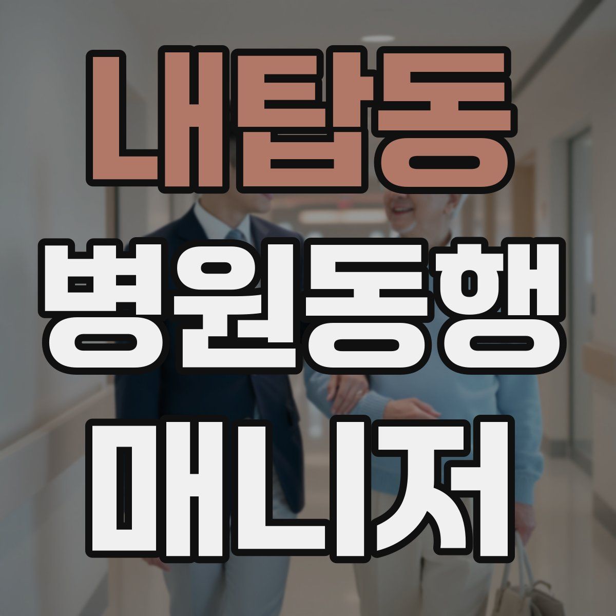 내탑동 병원동행매니저 자격증