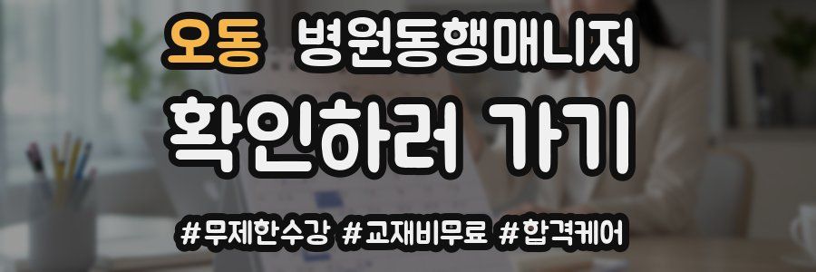 오동 병원동행매니저 자격증