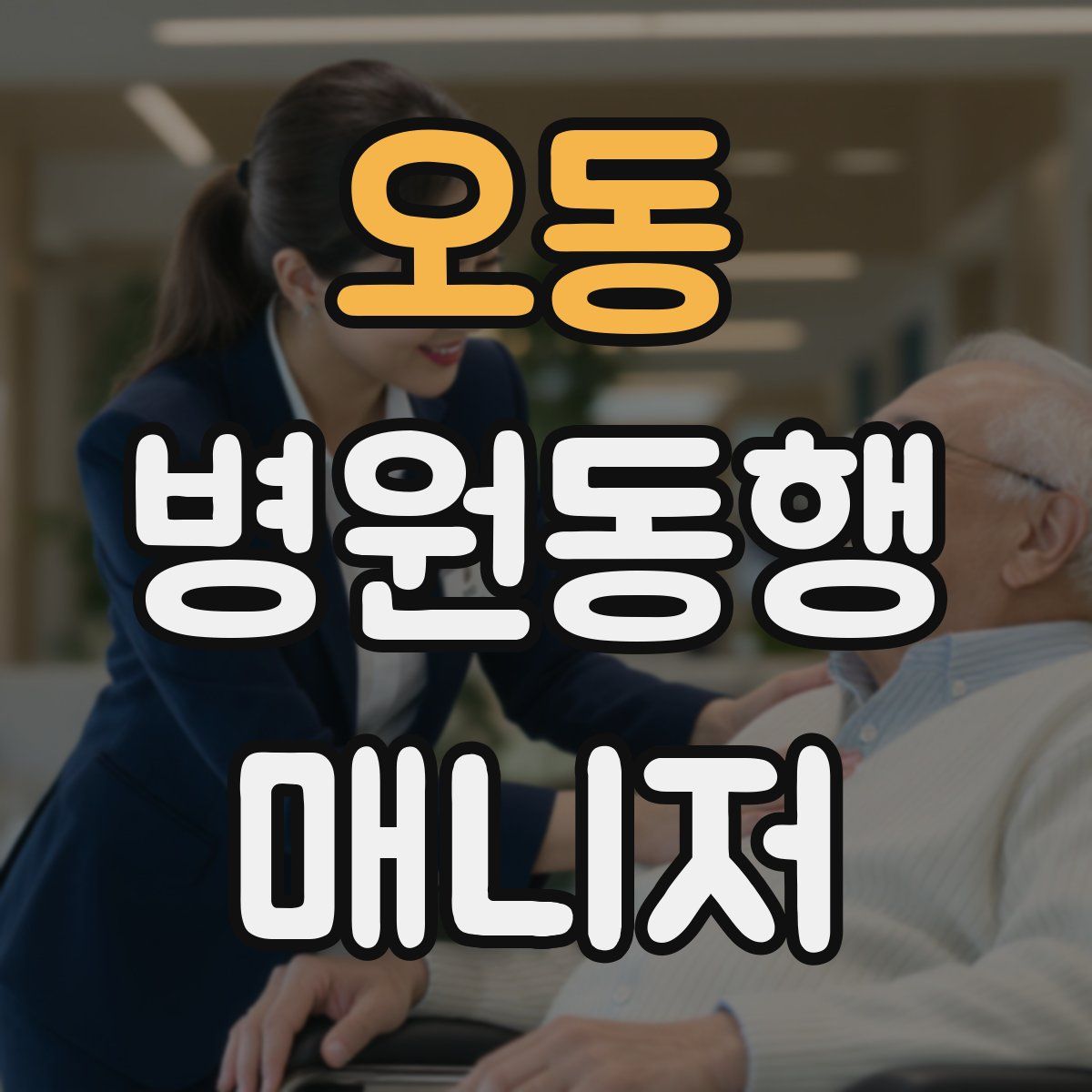 오동 병원동행매니저 자격증