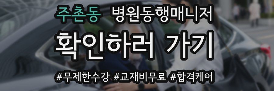 주촌동 병원동행매니저 자격증