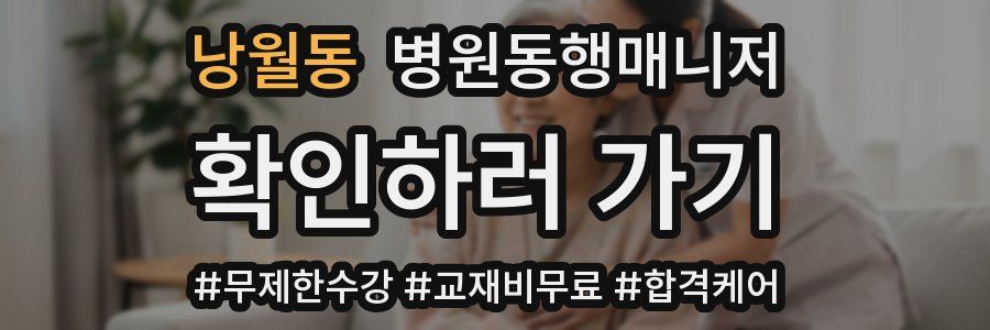 낭월동 병원동행매니저 자격증