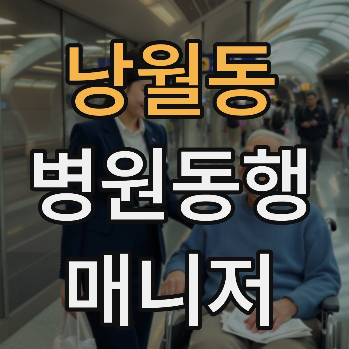 낭월동 병원동행매니저 자격증