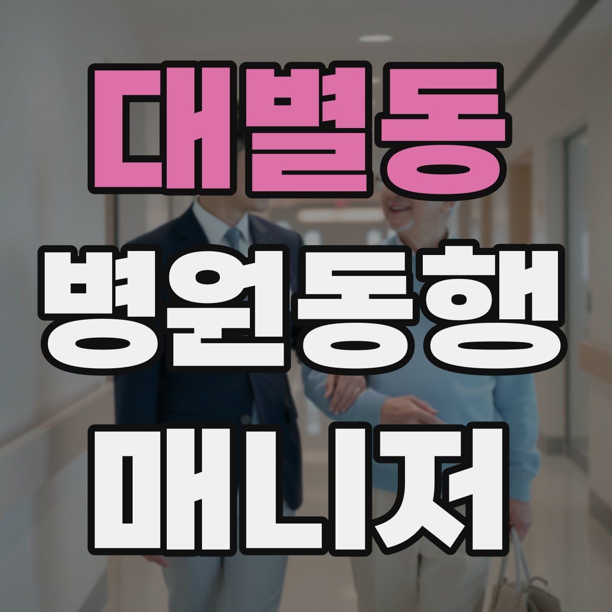 대별동 병원동행매니저 자격증 자동문·회전문 통과 시 안전 요령