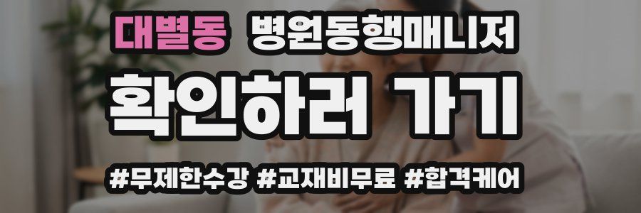 대별동 병원동행매니저 자격증