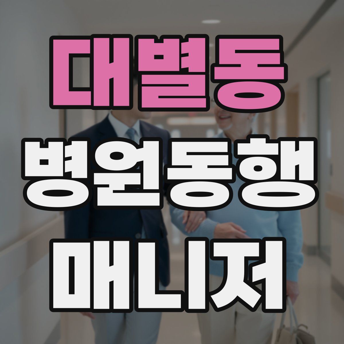 대별동 병원동행매니저 자격증