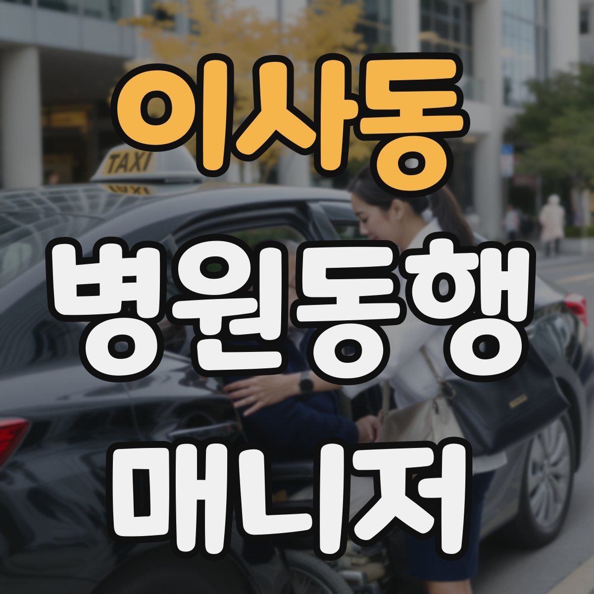 이사동 병원동행매니저 자격증 택시 이용 시 안전하게 이동하는 팁