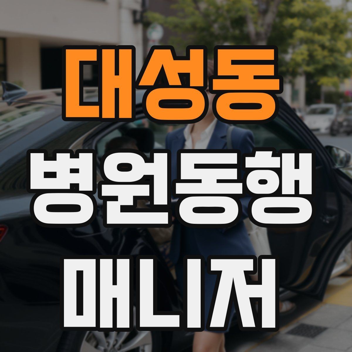 대성동 병원동행매니저 자격증 혼자 병원 가기 어려운 경우 체크