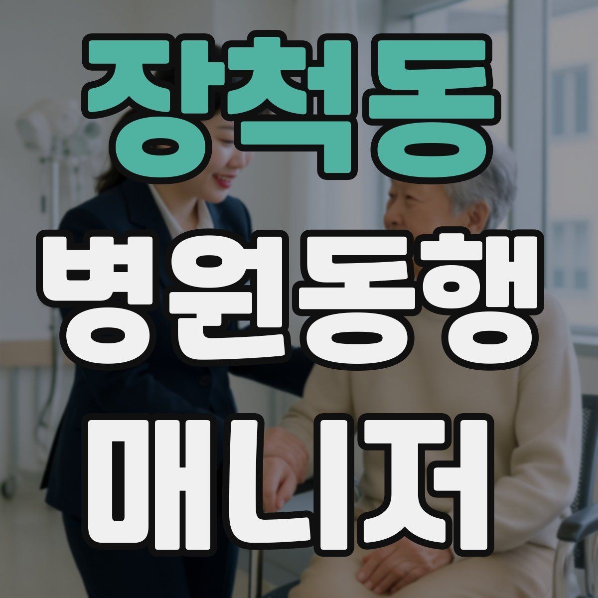 장척동 병원동행매니저 자격증 낙상 예방을 위해 체크할 것