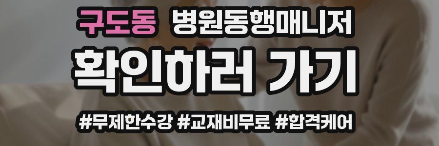 구도동 병원동행매니저 자격증