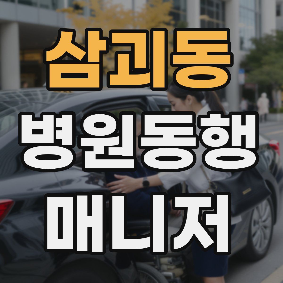 삼괴동 병원동행매니저 자격증