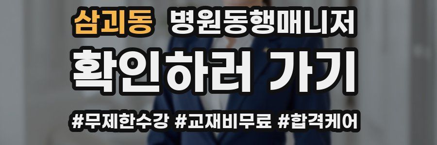 삼괴동 병원동행매니저 자격증