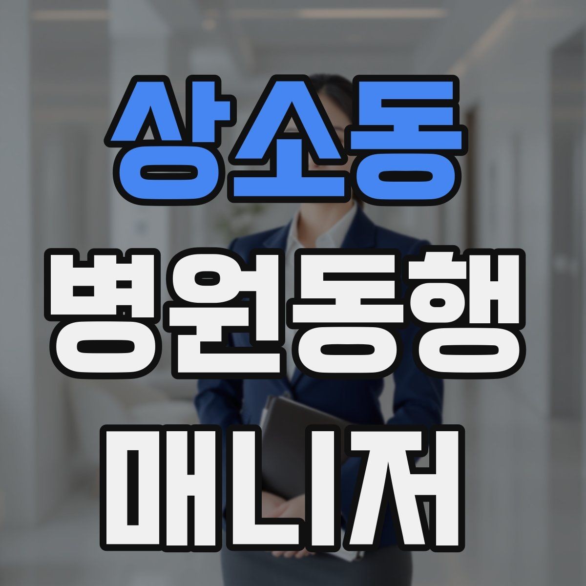 상소동 병원동행매니저 자격증 자동문·회전문 통과 시 안전 요령