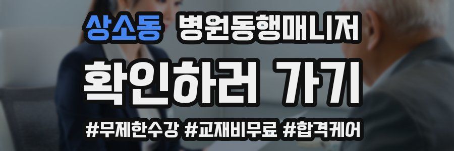 상소동 병원동행매니저 자격증