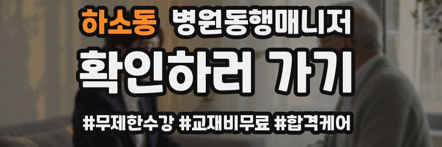 하소동 병원동행매니저 자격증
