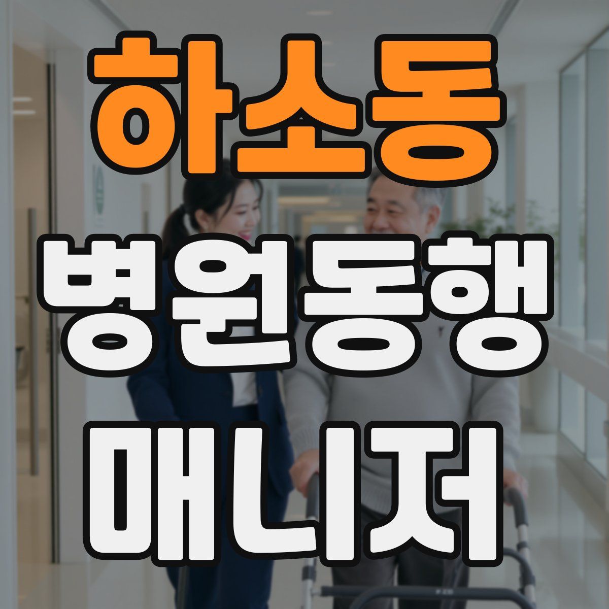 하소동 병원동행매니저 자격증