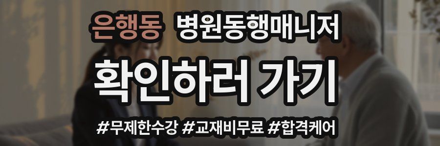 은행동 병원동행매니저 자격증