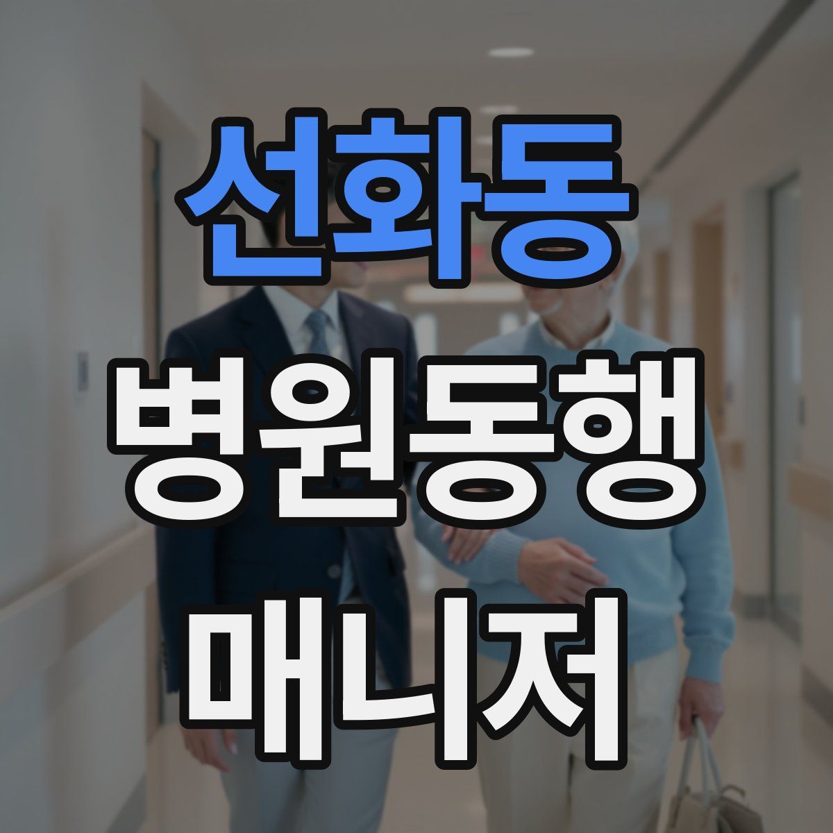 선화동 병원동행매니저 자격증