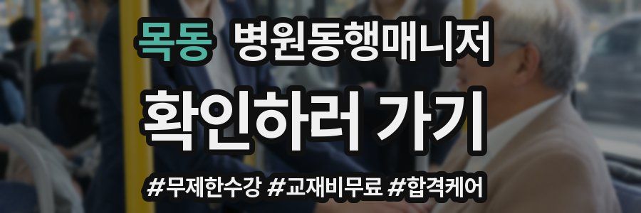 목동 병원동행매니저 자격증