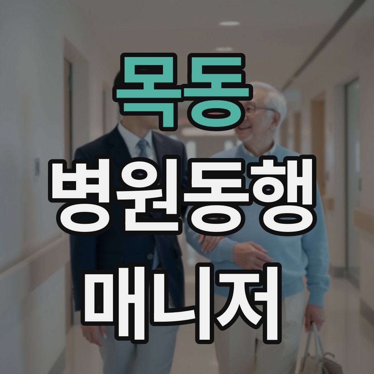 목동 병원동행매니저 자격증
