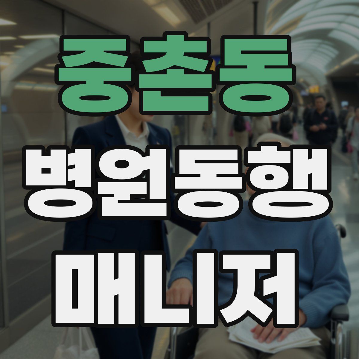 중촌동 병원동행매니저 자격증