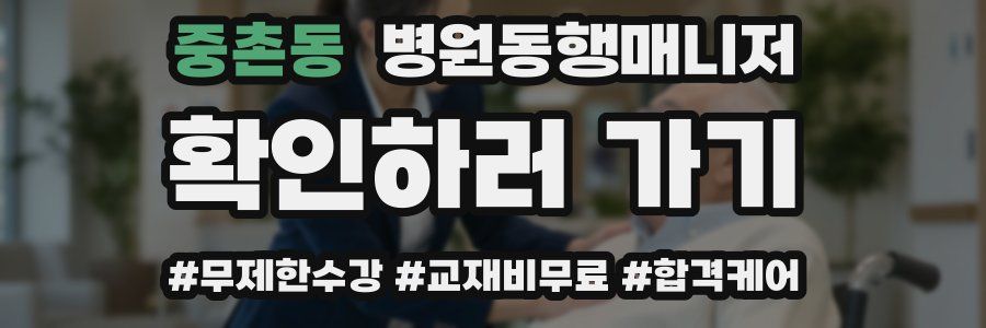 중촌동 병원동행매니저 자격증