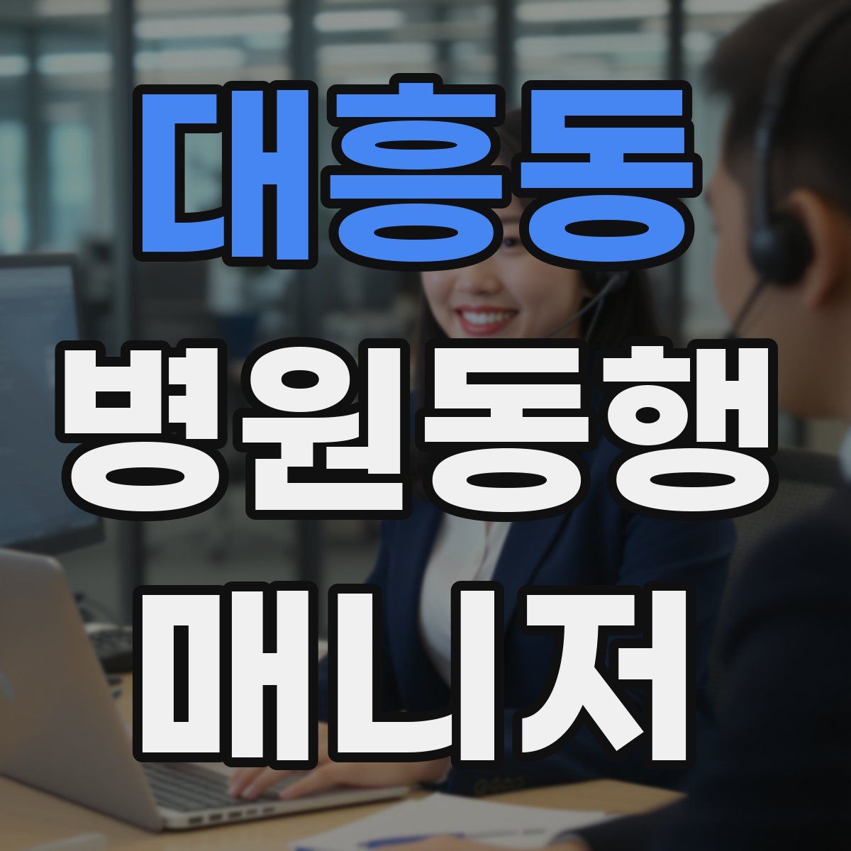 대흥동 병원동행매니저 자격증