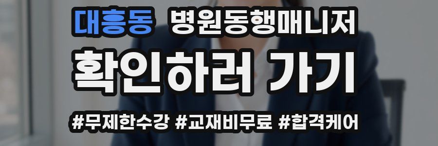 대흥동 병원동행매니저 자격증