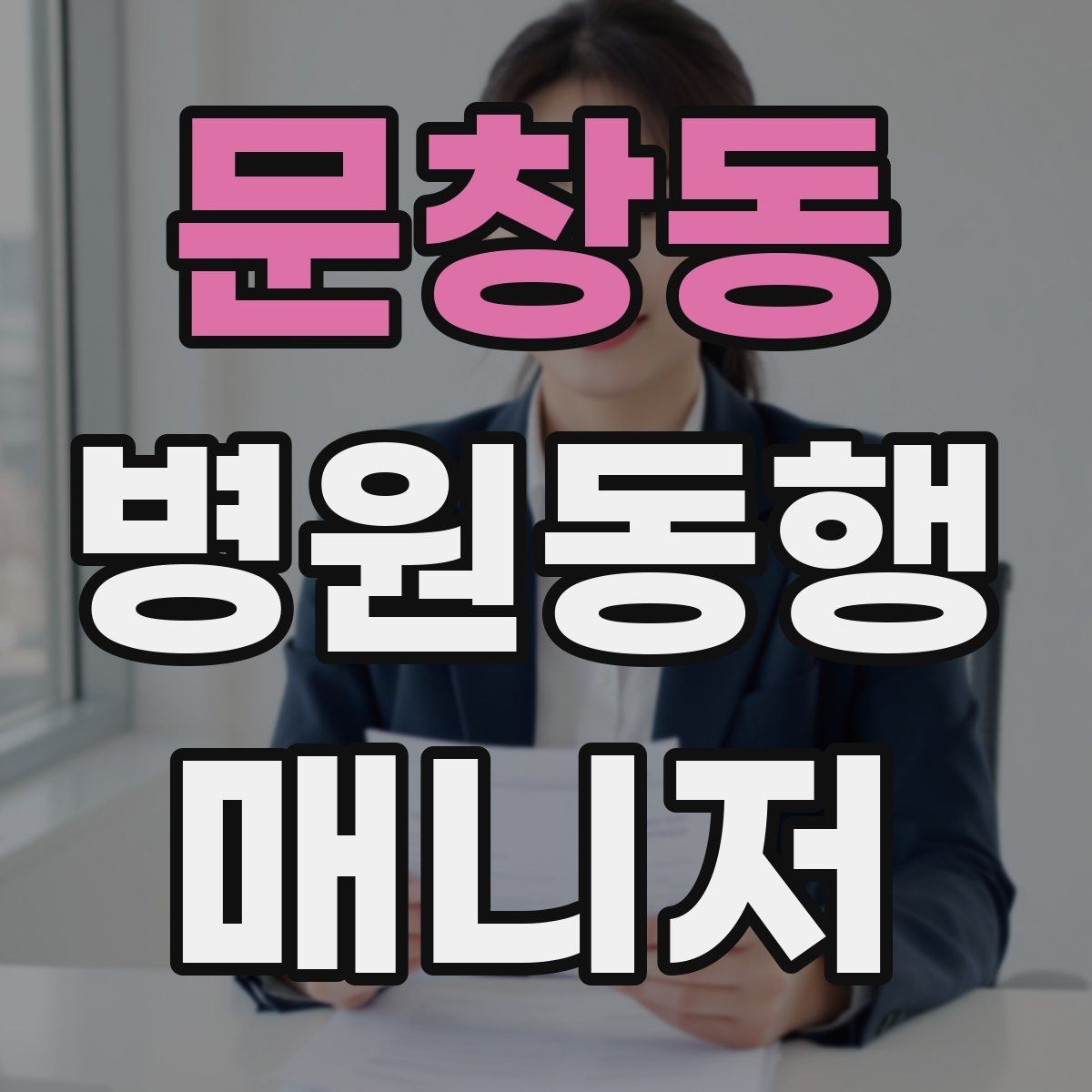 문창동 병원동행매니저 자격증 준비부터 첫 동행까지 한 번에 정리