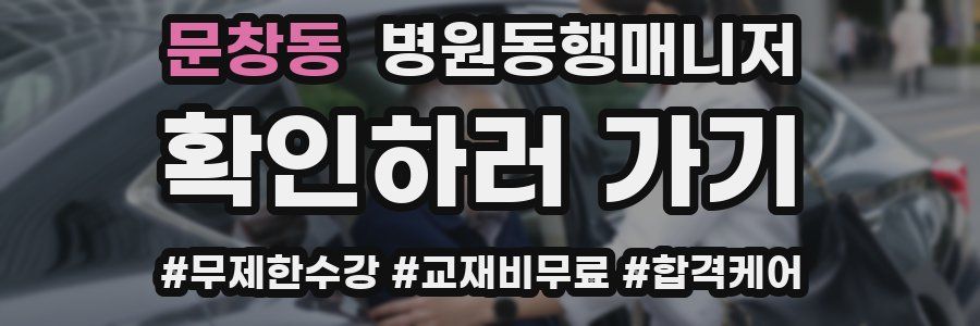 문창동 병원동행매니저 자격증