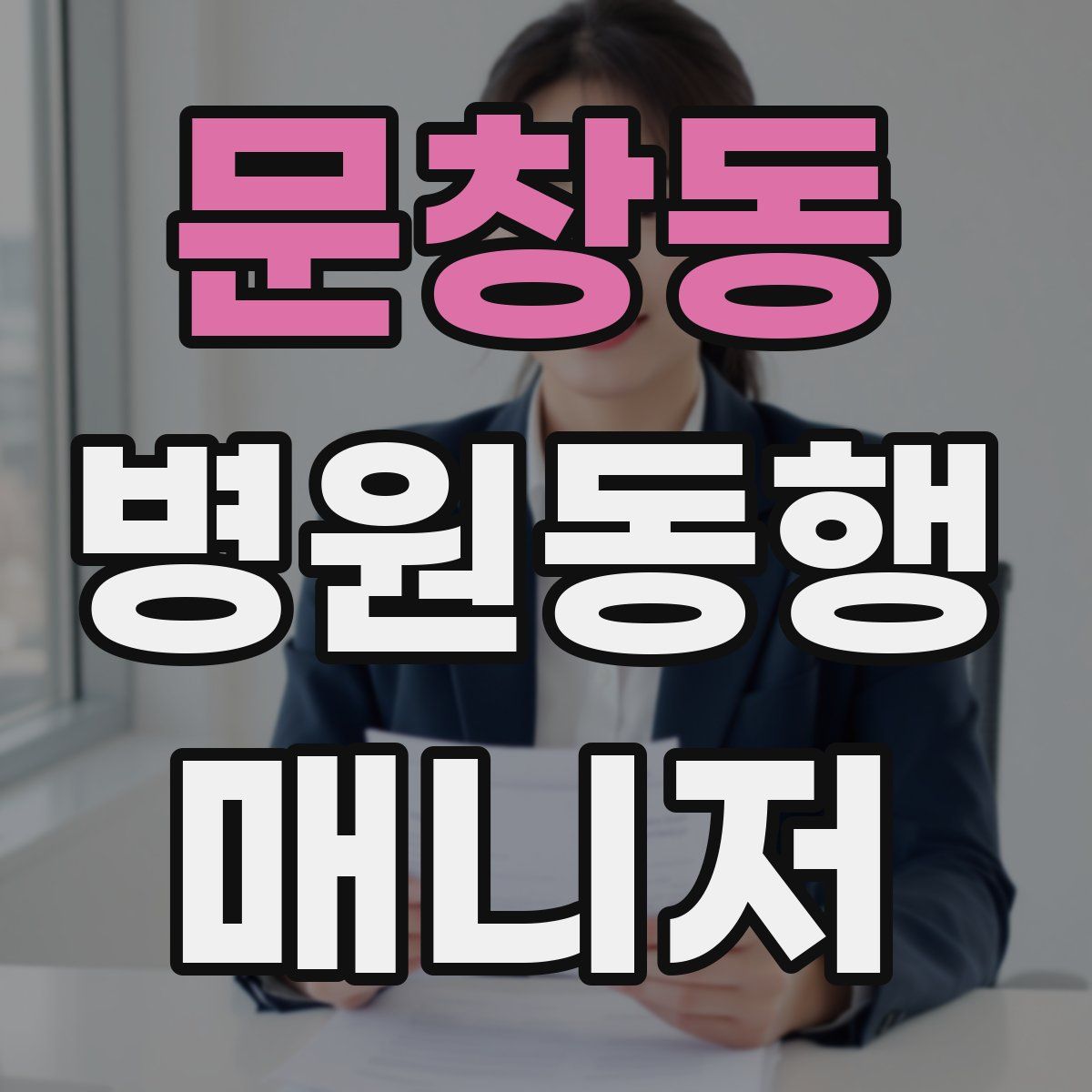 문창동 병원동행매니저 자격증