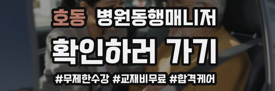 호동 병원동행매니저 자격증