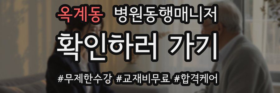 옥계동 병원동행매니저 자격증