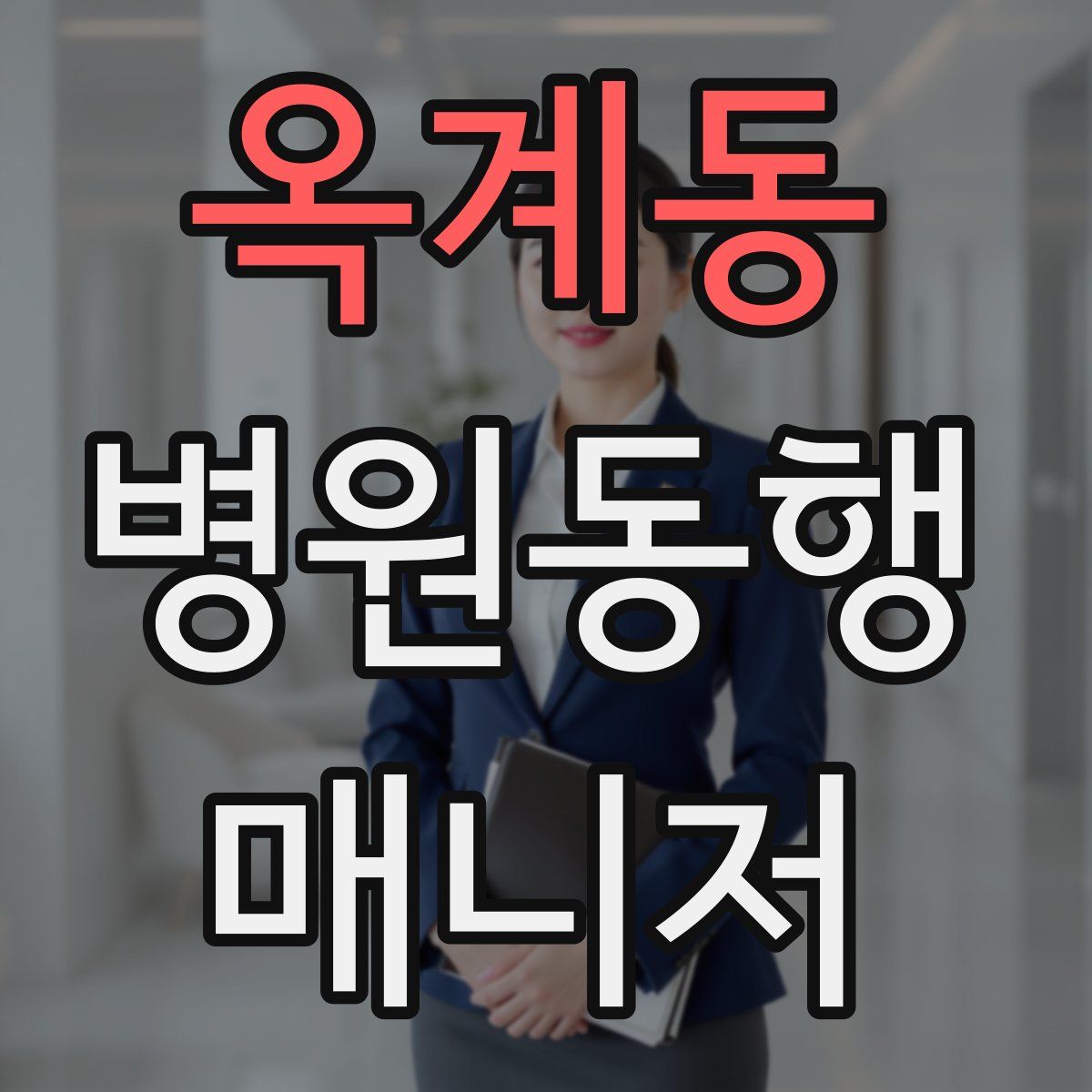 옥계동 병원동행매니저 자격증