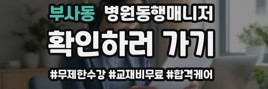 부사동 병원동행매니저 자격증