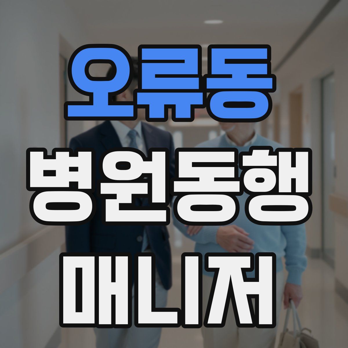 오류동 병원동행매니저 자격증