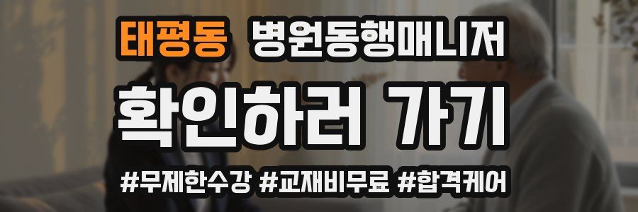 태평동 병원동행매니저 자격증
