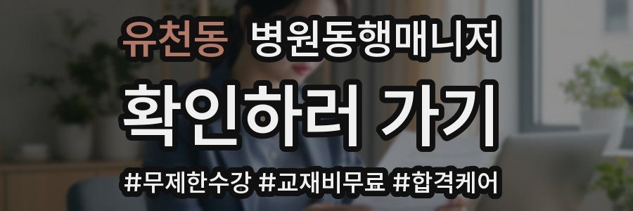 유천동 병원동행매니저 자격증