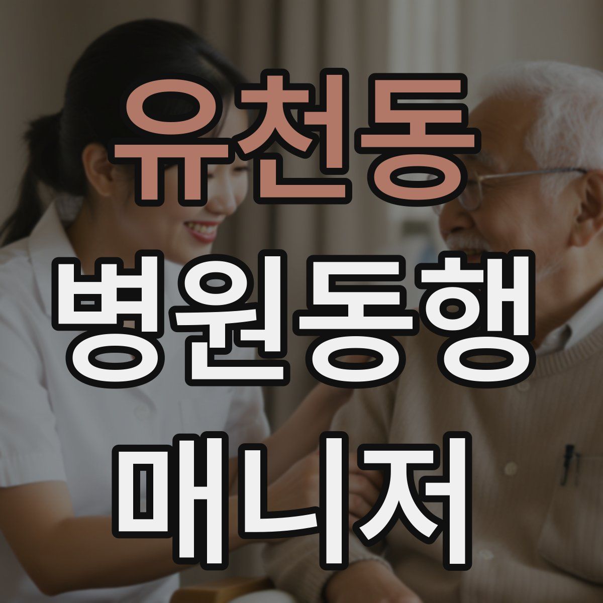 유천동 병원동행매니저 자격증