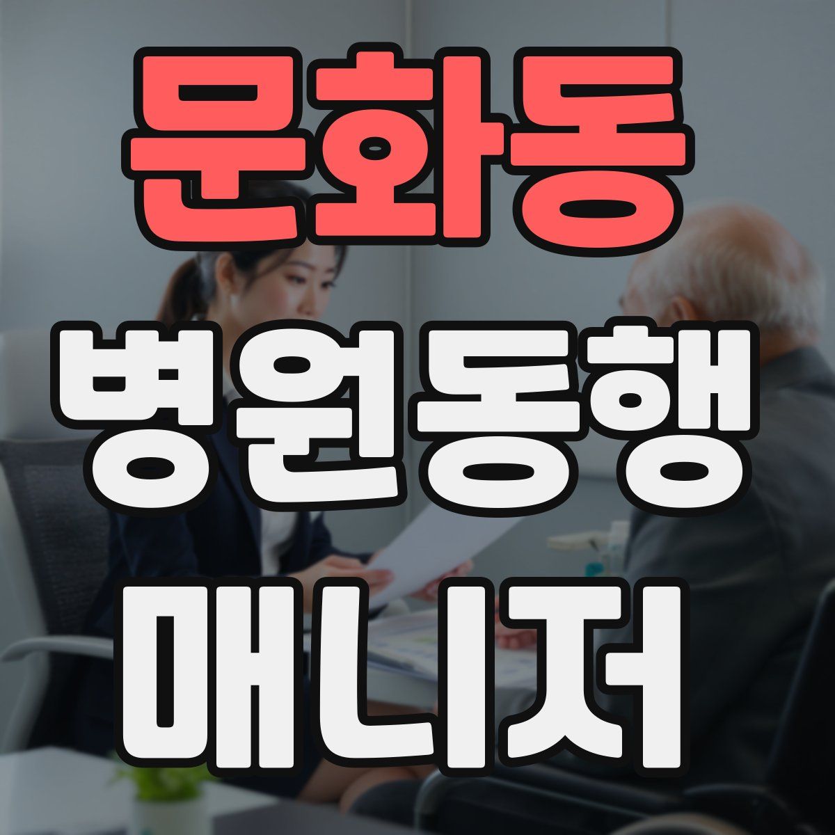 문화동 병원동행매니저 자격증