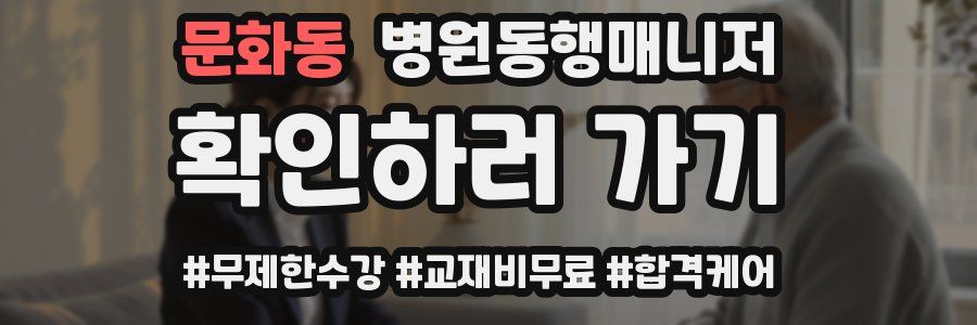 문화동 병원동행매니저 자격증
